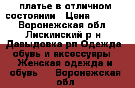 платье в отличном состоянии › Цена ­ 1 000 - Воронежская обл., Лискинский р-н, Давыдовка рп Одежда, обувь и аксессуары » Женская одежда и обувь   . Воронежская обл.